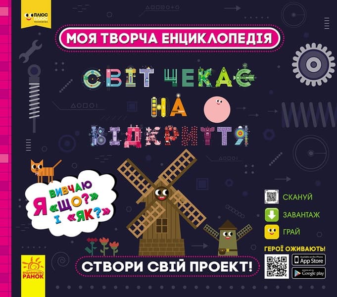 Енциклопедія В4 "Моя творча енциклопедія.Я вивчаю Що? і Як?"(укр.)/Ранок — фото товару | Канцелярський Сад