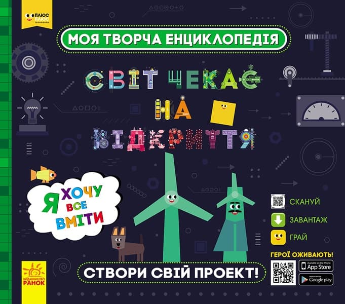 Енциклопедія В4 "Моя творча енциклопедія.Я хочу все вміти"(укр.)/Ранок — купити | Канцелярський Сад