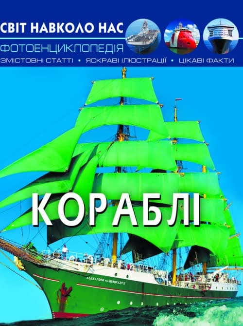 Книжка А4 "Світ навколо нас. Кораблі" №0186 тв. обкл./Кристал Бук — купити | Канцелярський Сад