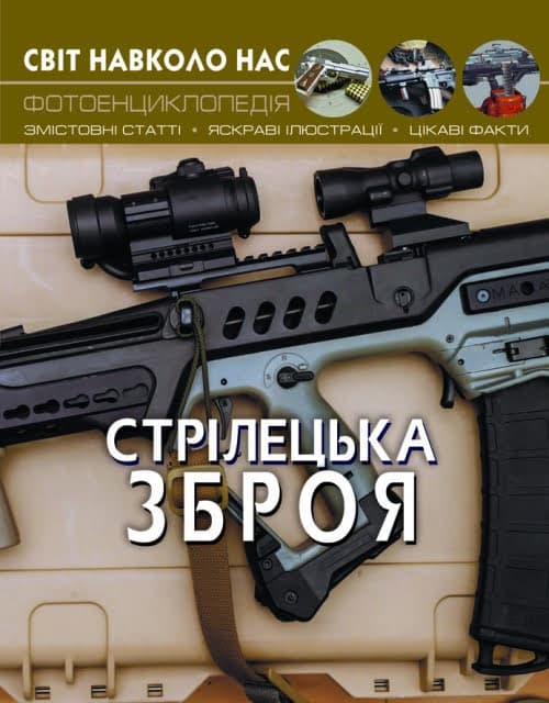Книжка А4 "Світ навколо нас. Стрілецька зброя" №0162 тв. обкл./Кристал Бук — купити | Канцелярський Сад