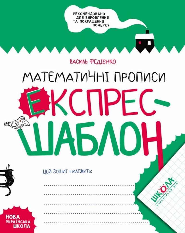 Книжка А5 Експрес-шаблон "Математичні прописи"В.Федієнко(укр)№6165/Школа — купити | Канцелярський Сад
