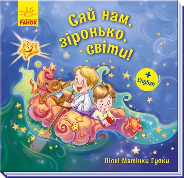 Книжка В5 "Пісні Матінки Гуски. Великі : Сяй нам,зіронька,світи!"(укр.)/Ранок — купити | Канцелярський Сад