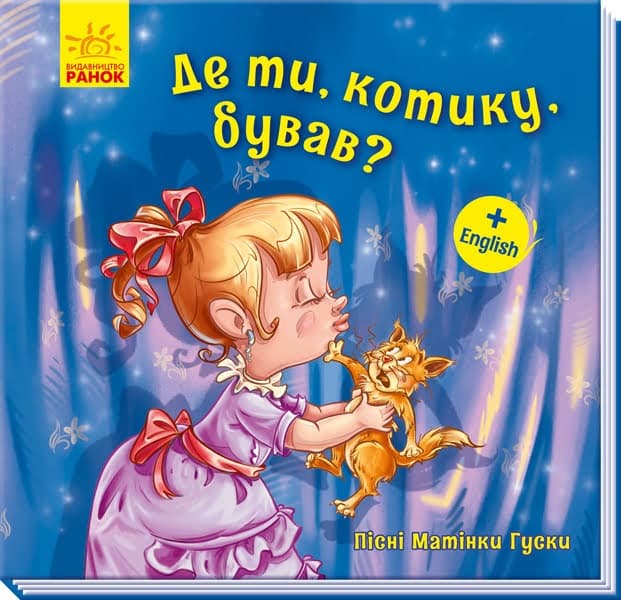Книжка В5 "Пісні Матінки Гуски. Великі : Де ти,котику,бував?"(укр.)/Ранок — купити | Канцелярський Сад