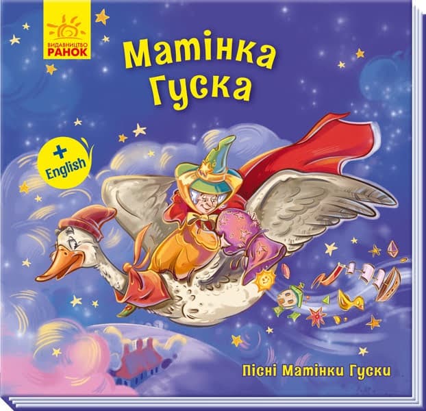 Книжка В5 "Пісні Матінки Гуски. Великі : Матінка Гуска"(укр.)/Ранок — купити | Канцелярський Сад