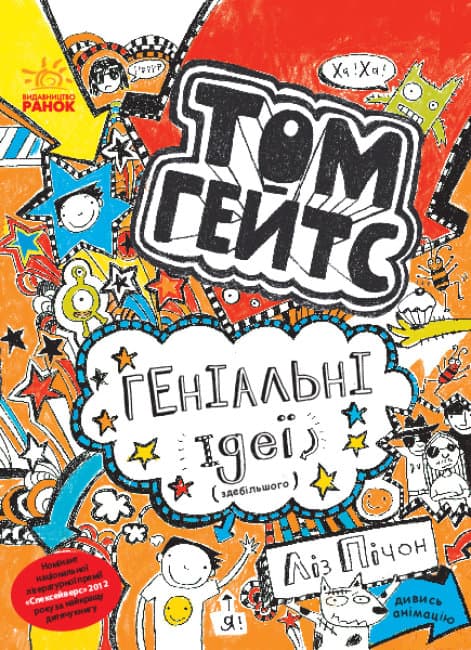 Книжка А5 "Том Гейтс: Геніальні ідеї (здебільшого)"кн.4 (укр.)/Ранок — купити | Канцелярський Сад