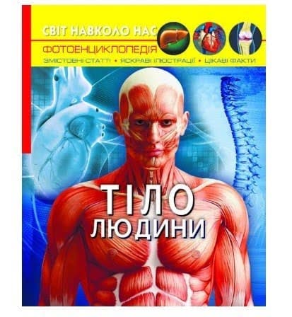 Книжка А4 "Світ навколо нас. Тіло людини" №1688/Кристал Бук — купити | Канцелярський Сад