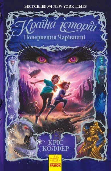 Книжка А5 "Країна Історій: Повернення Чарівниці.Книга 2"(укр.)/Ранок — купити | Канцелярський Сад