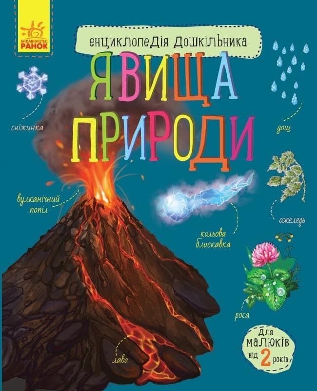 Енциклопедія дошкільника В5 м'як. "Явища природи"(укр.)/Ранок — купити | Канцелярський Сад