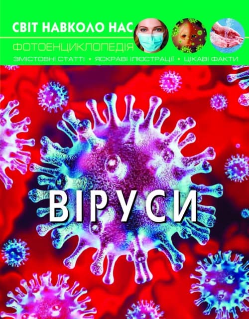 Книжка А4 "Світ навколо нас. Віруси" №3620 тв. обкл./Кристал Бук — фото товару | Канцелярський Сад