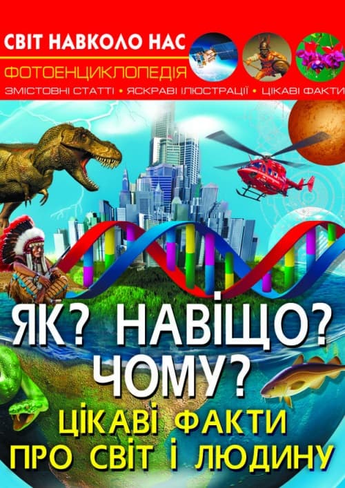 Книжка А4 "Світ навколо нас. Як? Навіщо? Чому? Цікаві факти про світ і людину" №5402/Кристал Бук — купити | Канцелярський Сад