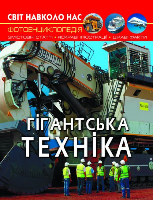 Книжка А4 "Світ навколо нас. Гігантська техніка" №7543 тв. обкл./Кристал Бук — купити | Канцелярський Сад