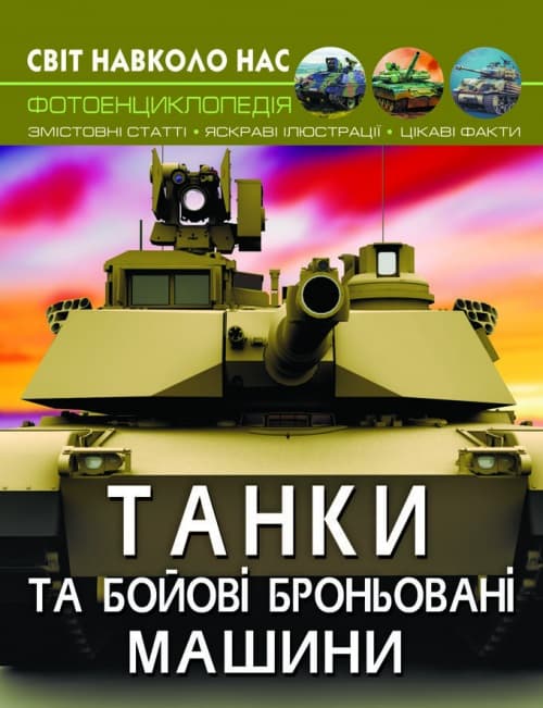 Книжка А4 "Світ навколо нас. Танки та бойові броньовані машини" №8007/Кристал Бук — купити | Канцелярський Сад
