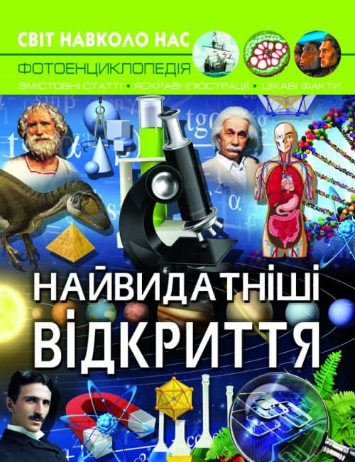 Книжка А4 "Світ навколо нас. Найвидатніші відкриття" №7567/Кристал Бук — фото товару | Канцелярський Сад
