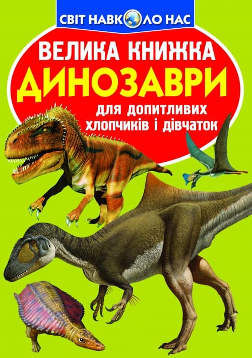 Книжка В4 "Велика книжка. Динозаври" м'яка обкл. №5309/Кристал Бук — купити | Канцелярський Сад