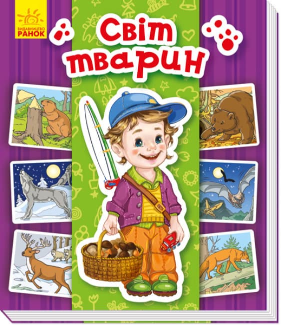 Енциклопедія в картинках В6 "Світ тварин"(укр.) №4933/Ранок — фото товару | Канцелярський Сад