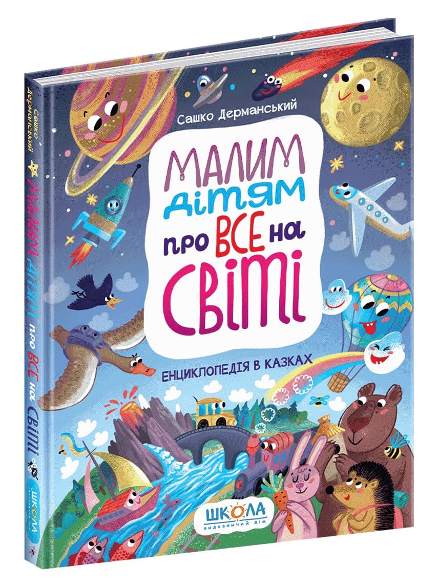 Книжка А4"Енциклопедія в казках.Малим дітям про все на світі"С.Дерманський (укр.)/Школа — фото товару | Канцелярський Сад