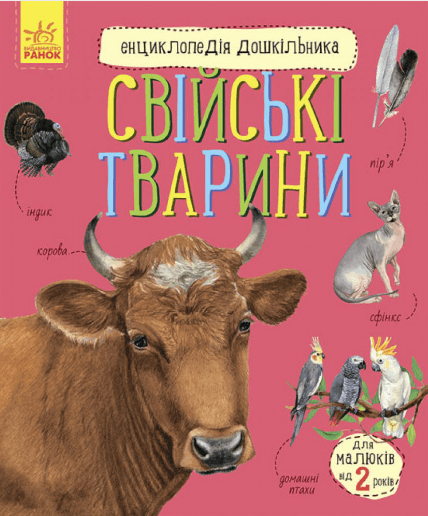 Енциклопедія дошкільника В5 м'як."Свійські тварини" (укр.)/Ранок — купити | Канцелярський Сад