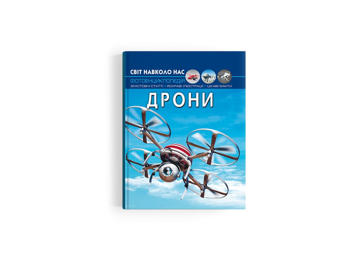 Книжка А4 "Світ навколо нас .Дрони" №3238/Кристал Бук — купити | Канцелярський Сад