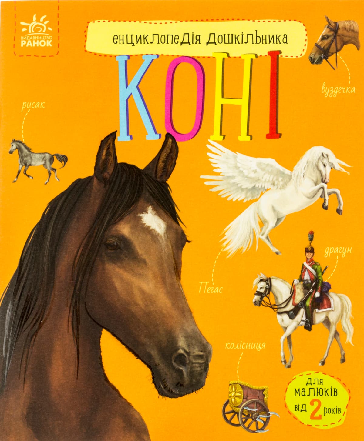 Енциклопедія дошкільника В5 м'як."Коні" (укр.)/Ранок — купити | Канцелярський Сад