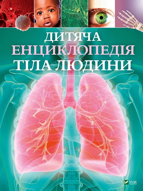 Книжка А4 "Дитяча енциклопедія тіла людини" Гібберт Клер №9889/Vivat — купити | Канцелярський Сад
