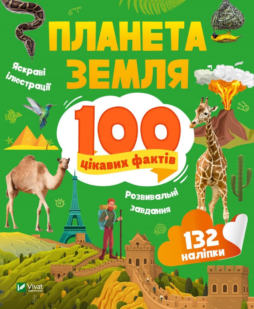 Енциклопедія В5 "Енциклопедія з наліпками.Планета Земля. 100 цікавих фактів" І.Романенко /Vivat — купити | Канцелярський Сад