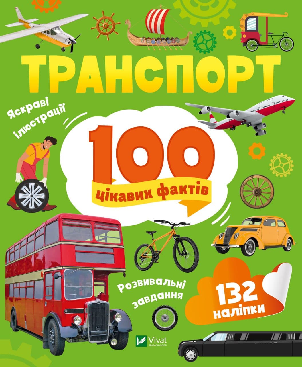 Енциклопедія В5 "Енциклопедія з наліпками.Транспорт. 100 цікавих фактів" Ю.Леонтієва /Vivat — купити | Канцелярський Сад