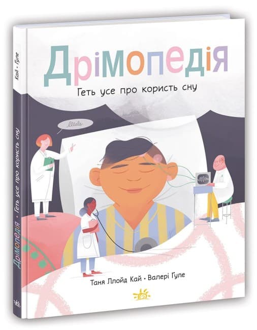 Книжка А4 "Розширення світогляду. Дрімопедія. Геть усе про користь сну"№1776/Ранок — купити | Канцелярський Сад