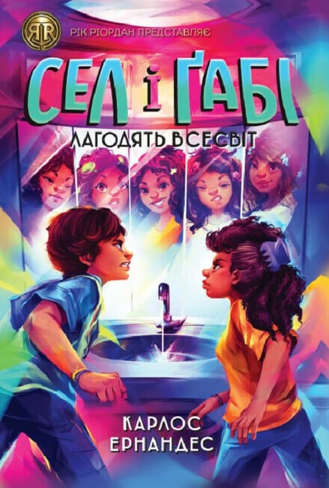 Книжка А5 "RRP: Сел і Ґабі лагодять всесвіт" книга 2/Жорж — купити | Канцелярський Сад