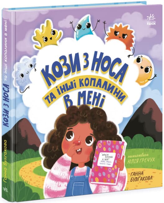 Книжка В5 "Дітям про інтимне: Кози з носа та інші копалини в мені"(укр.)/Ранок — купити | Канцелярський Сад