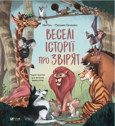 Книжка В5 "Веселі історії про звірят" Ш.Грін №9320/Vivat — купити | Канцелярський Сад