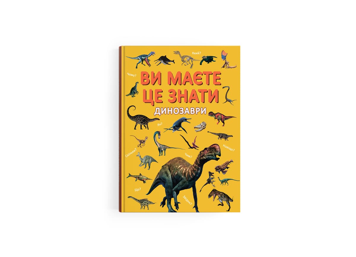 Книжка А4 "Ви маєте це знати. Динозаври" №5737/Кристал Бук — купити | Канцелярський Сад