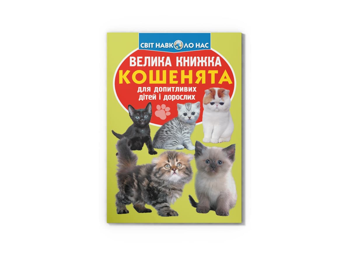 Книжка В4 "Велика книжка. Кошенята" м'яка обкл. №7709/Кристал Бук — купити | Канцелярський Сад