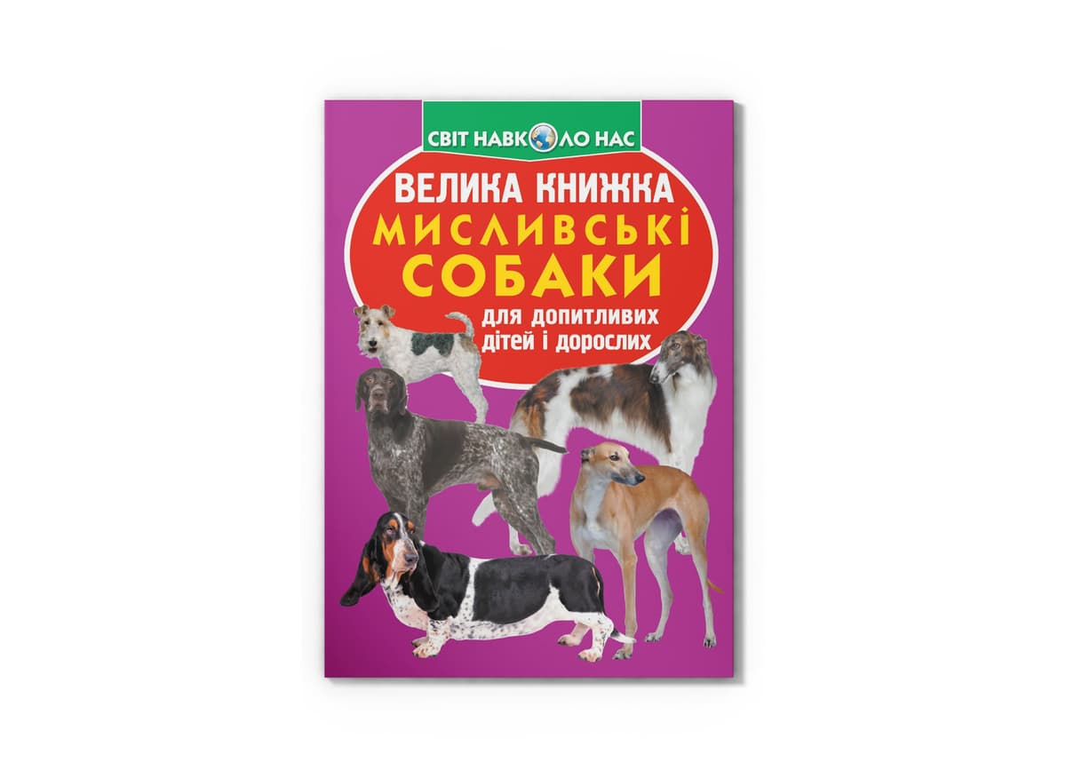 Книжка В4 "Велика книжка. Мисливські собаки" м'яка обкл. №1165/Кристал Бук — фото товару | Канцелярський Сад