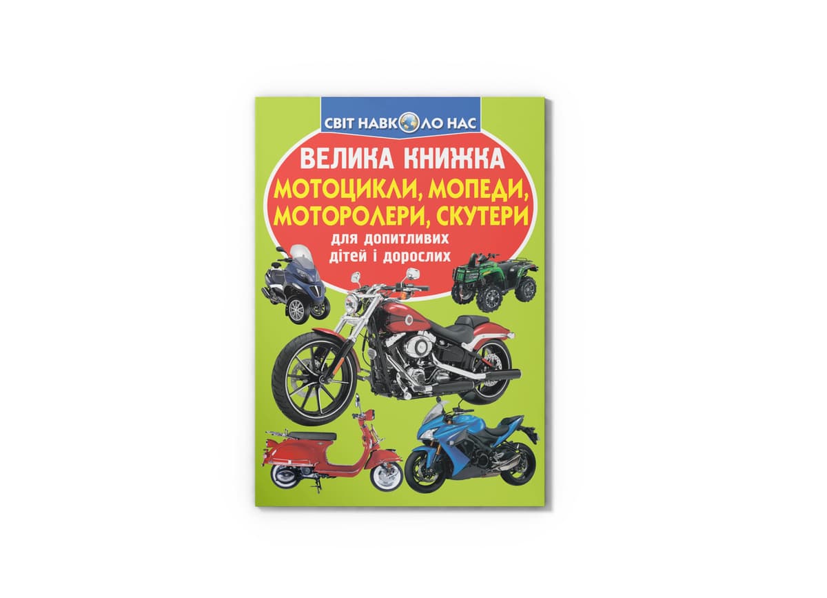Книжка В4 "Велика книжка. Мотоцикли, мопеди,моторолери,скутери" №6351/Кристал Бук — купити | Канцелярський Сад