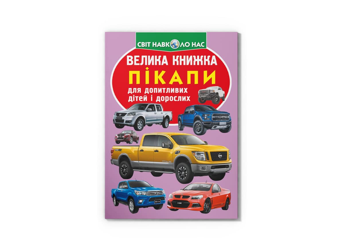 Книжка В4 "Велика книжка. Пікапи" м'яка обкл №6375/Кристал Бук — купити | Канцелярський Сад