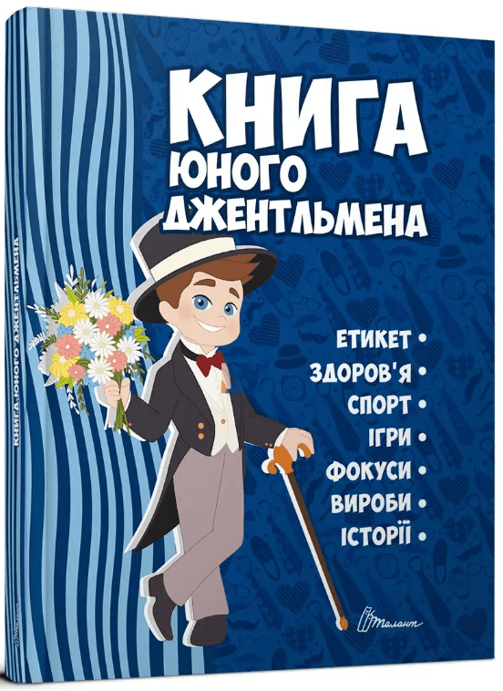 Енциклопедія для допит. А5 "Книга юного джентльмена" №2317/Талант — фото товару | Канцелярський Сад