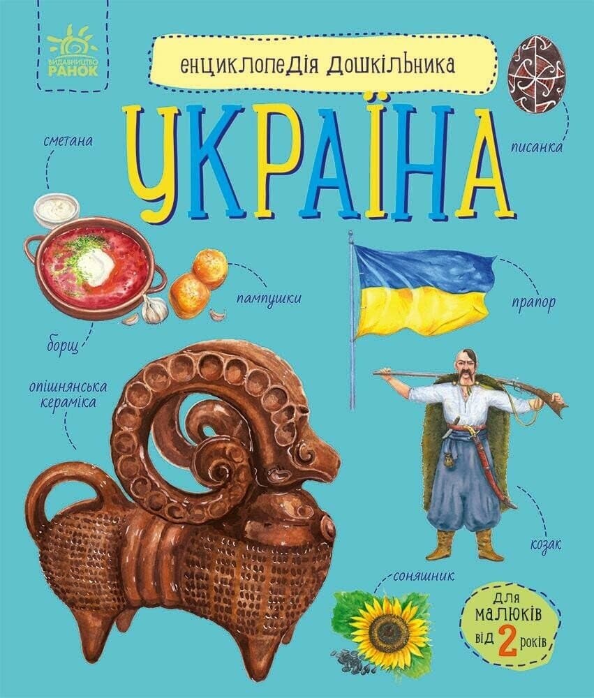 Енциклопедія А4 "Енциклопедія дошкільника (нова) : Україна №С614044У/9948/Ранок — купити | Канцелярський Сад
