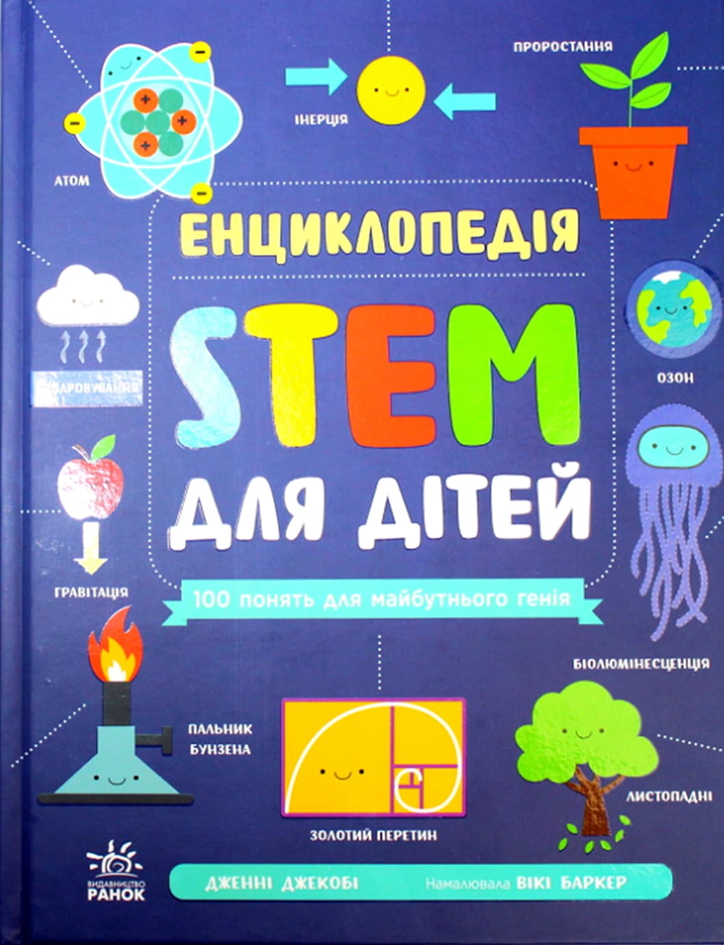 Енциклопедія А4 "STEM для дітей: 100 понять майбутнього генія"/Ранок — купити | Канцелярський Сад