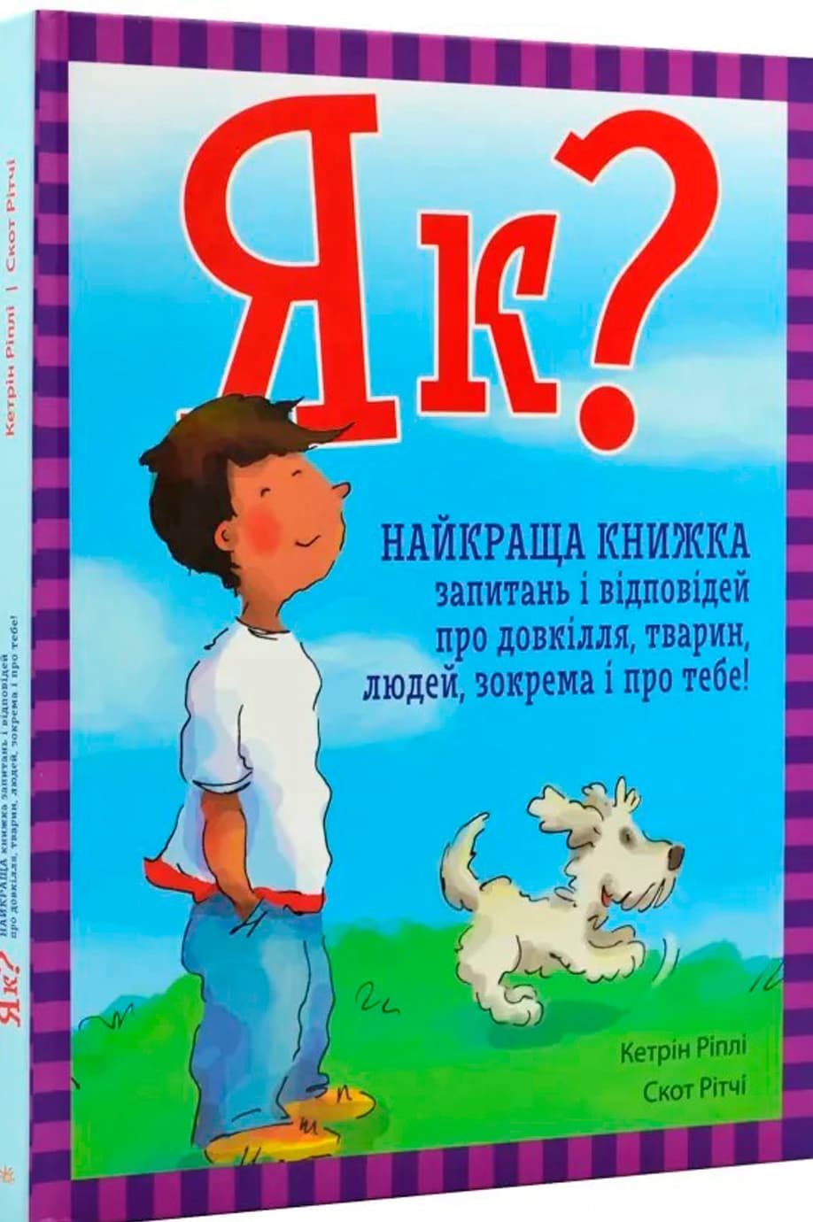 ЕнциклопедіяА4"Як?Найкраща книж.запит.і відпов.про довкіл.,тварин,люд.зокрема і про тебе!" — купити | Канцелярський Сад