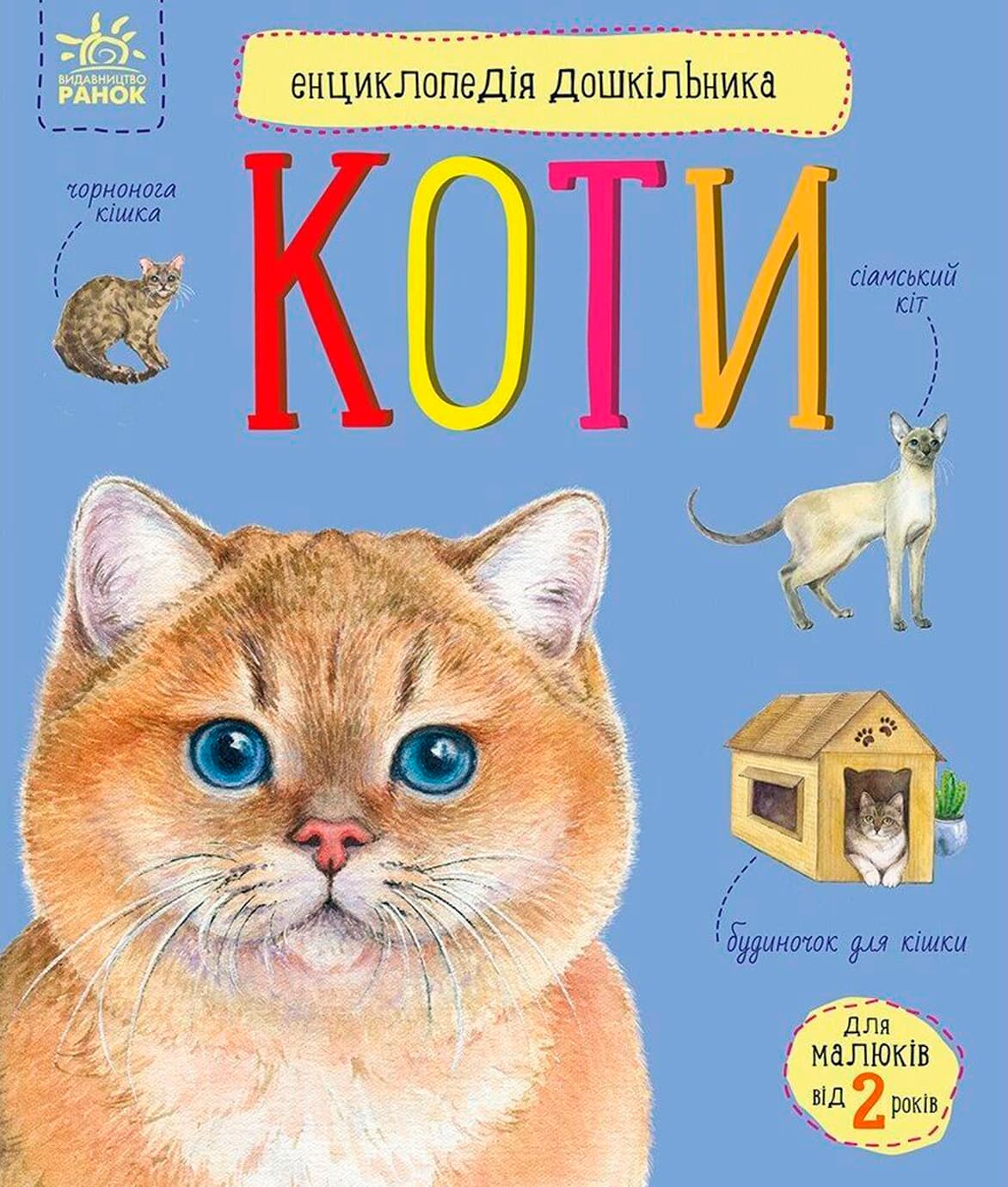 Енциклопедія дошкільника В5 м'як."Коти"(укр.) №2741/Ранок — купити | Канцелярський Сад