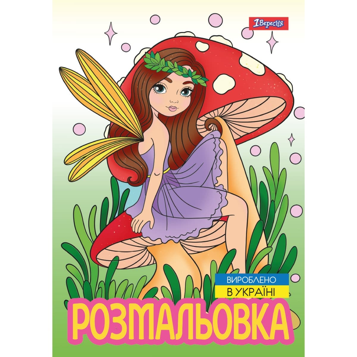 Розмальовка А4 "Чарівні феї" 12стор. №743052/1В — купити | Канцелярський Сад