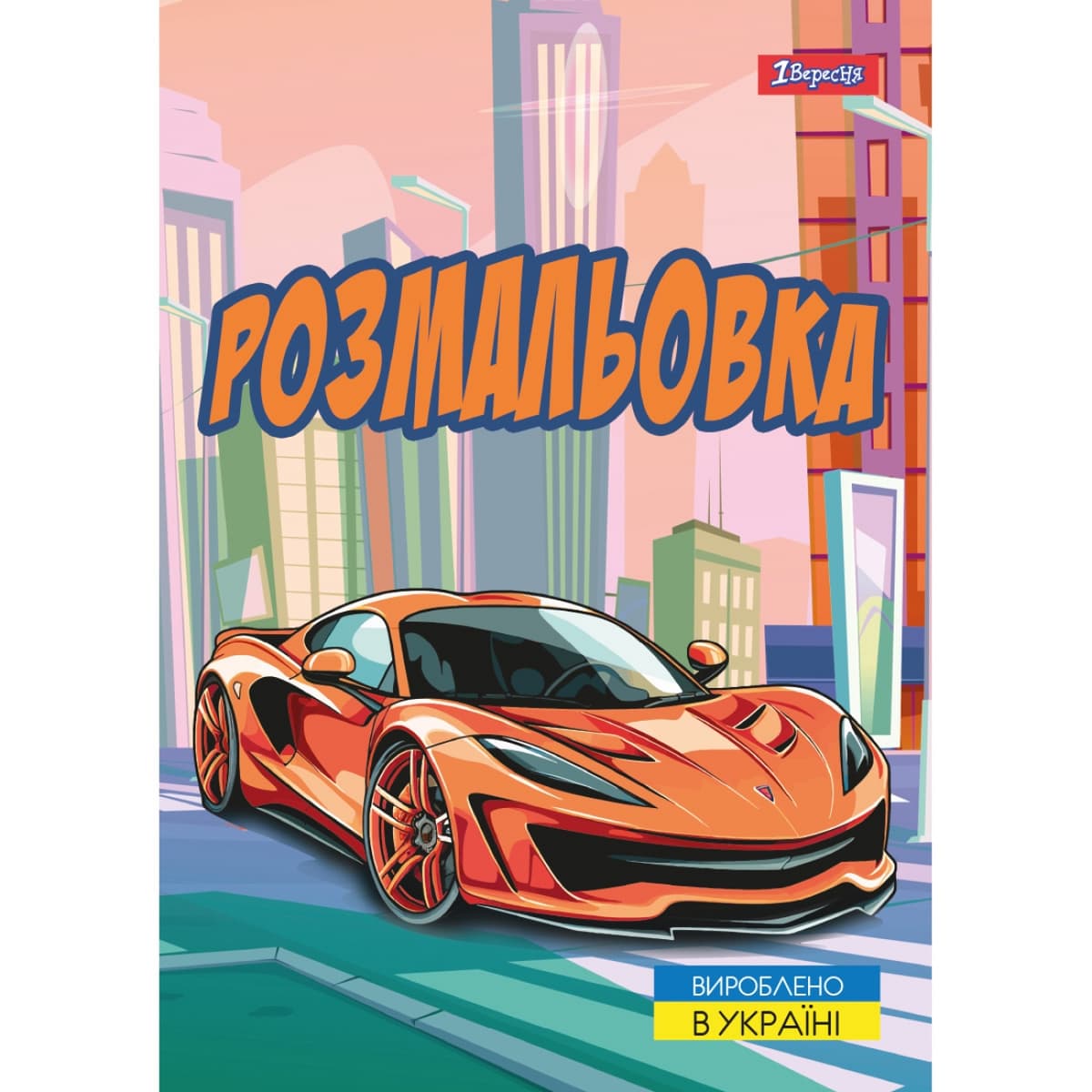 Розмальовка А4 "Супер автомобілі" 12стор. №743057/1В — купити | Канцелярський Сад