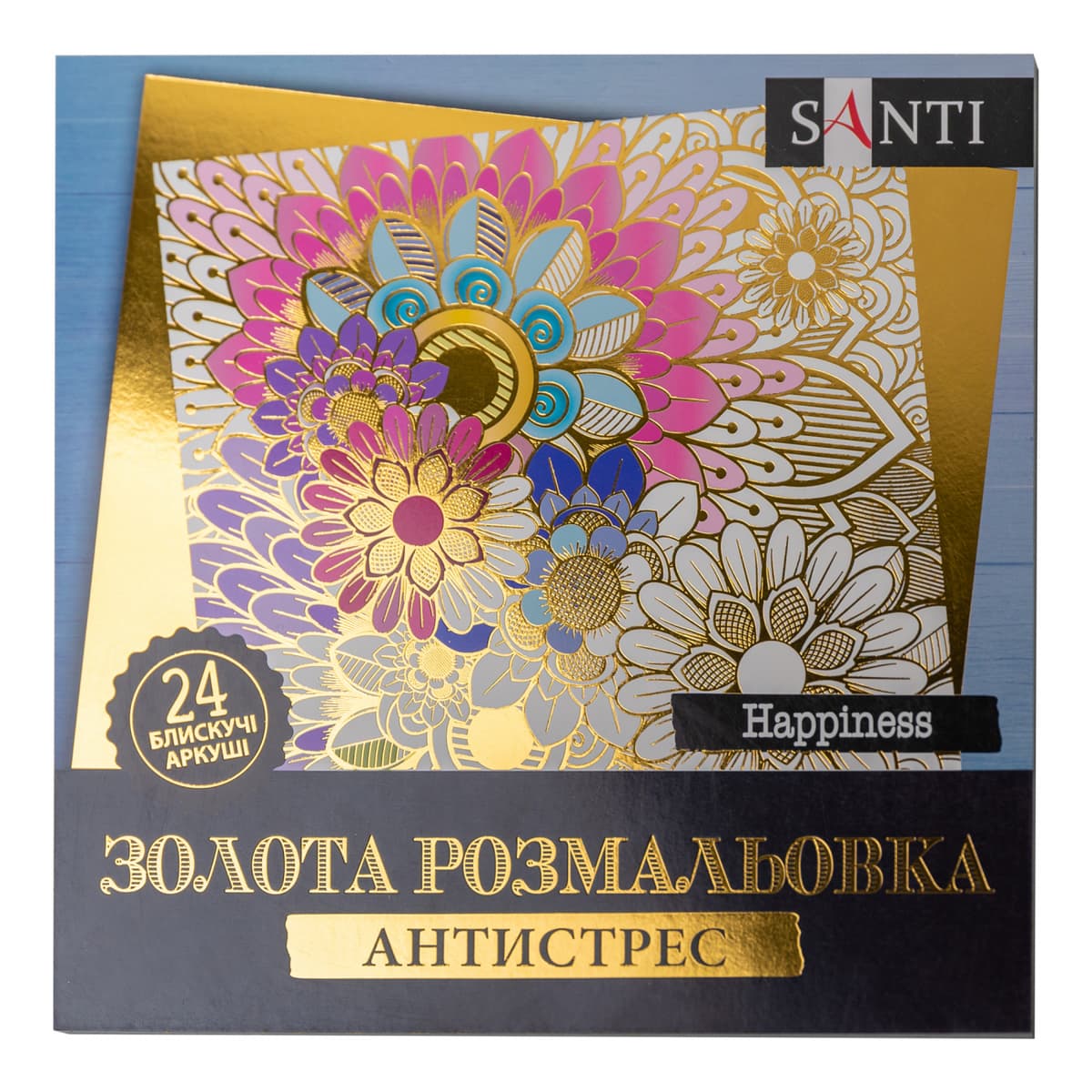 Розмальовка антистрес В5 24арк."Happiness" №742950/Santi — фото товару | Канцелярський Сад