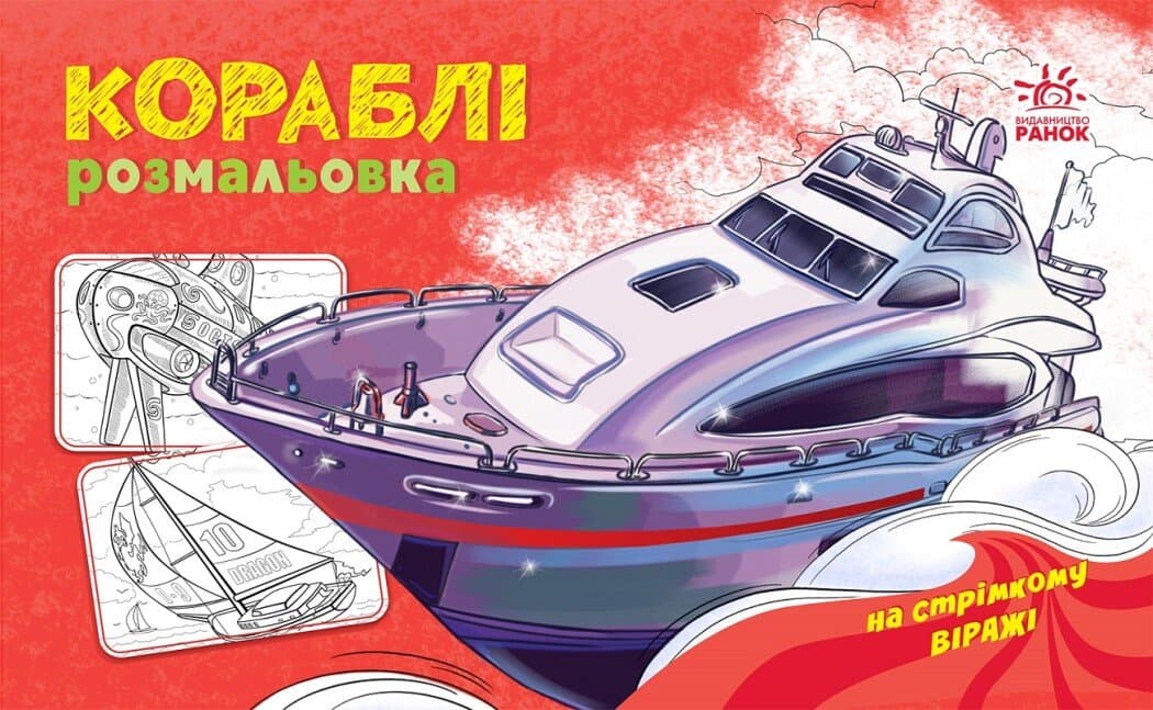 Розмальовка А5 "Розмальовка з машинами : Кораблі"/Ранок — купити | Канцелярський Сад