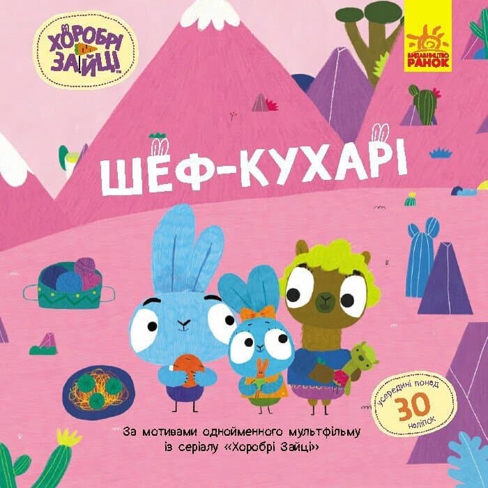 Книжка В5 "Хоробрі Зайці. Історії з наліпками. Шеф – кухарі" №5576/Ранок — купити | Канцелярський Сад