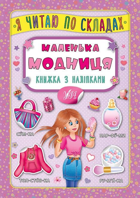 Книжка А5 "Книжка з наліпками. Я читаю по складах. Маленька модниця" №6355/УЛА — купити | Канцелярський Сад