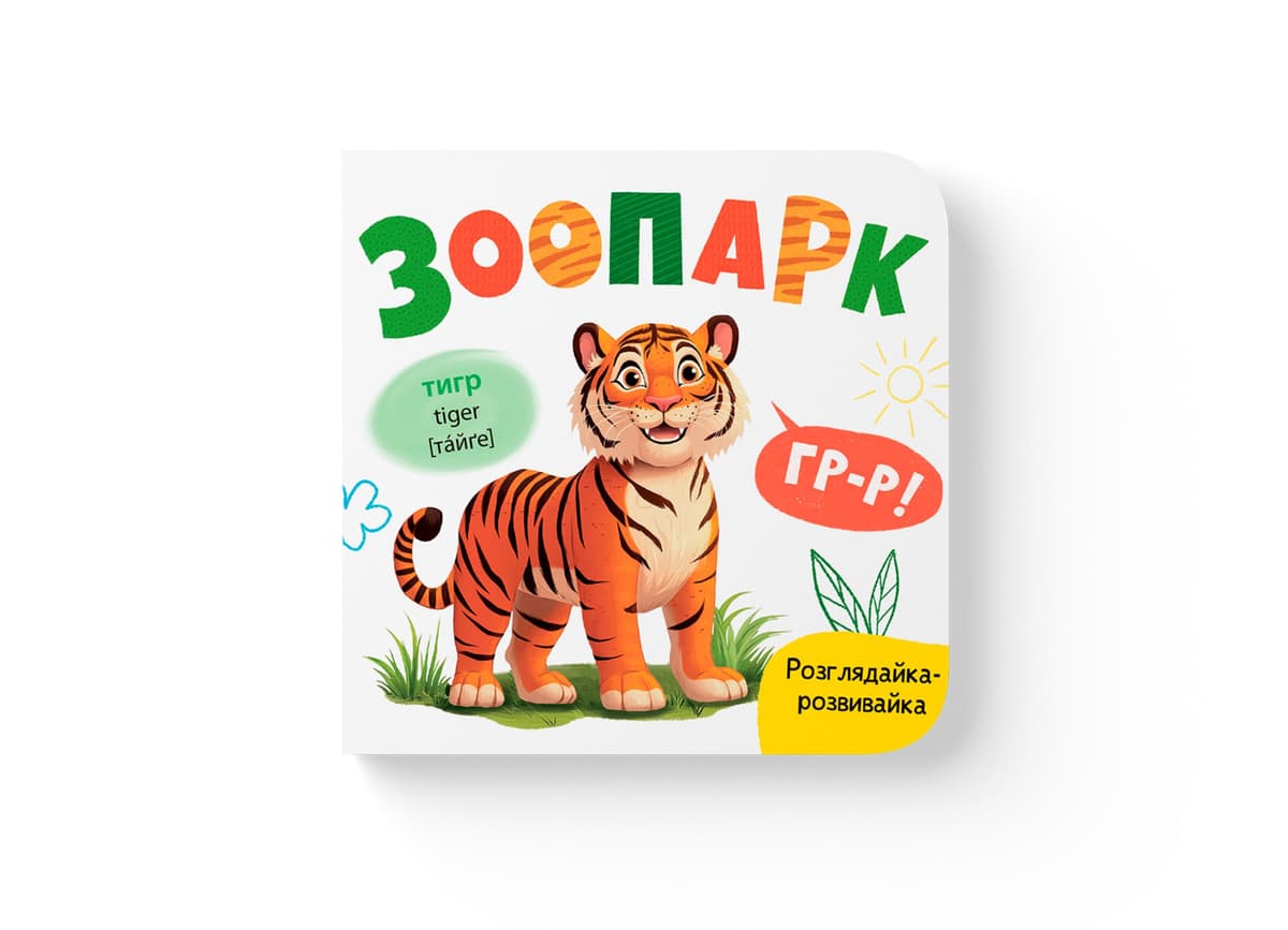 Книжка В6 "Розглядайка-розвивайка. Зоопарк" №5867/Кристал Бук — купити | Канцелярський Сад