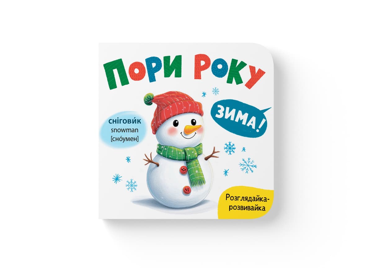 Книжка В6 "Розглядайка-розвивайка. Пори року" №5911/Кристал Бук — купити | Канцелярський Сад