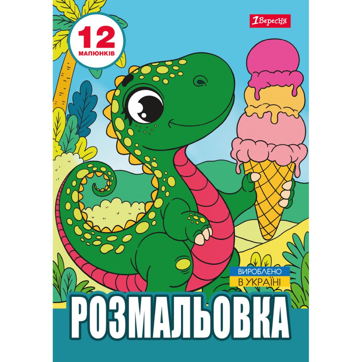Розмальовка А4 "Динозаврики" 12стор. №743224/1В — купити | Канцелярський Сад