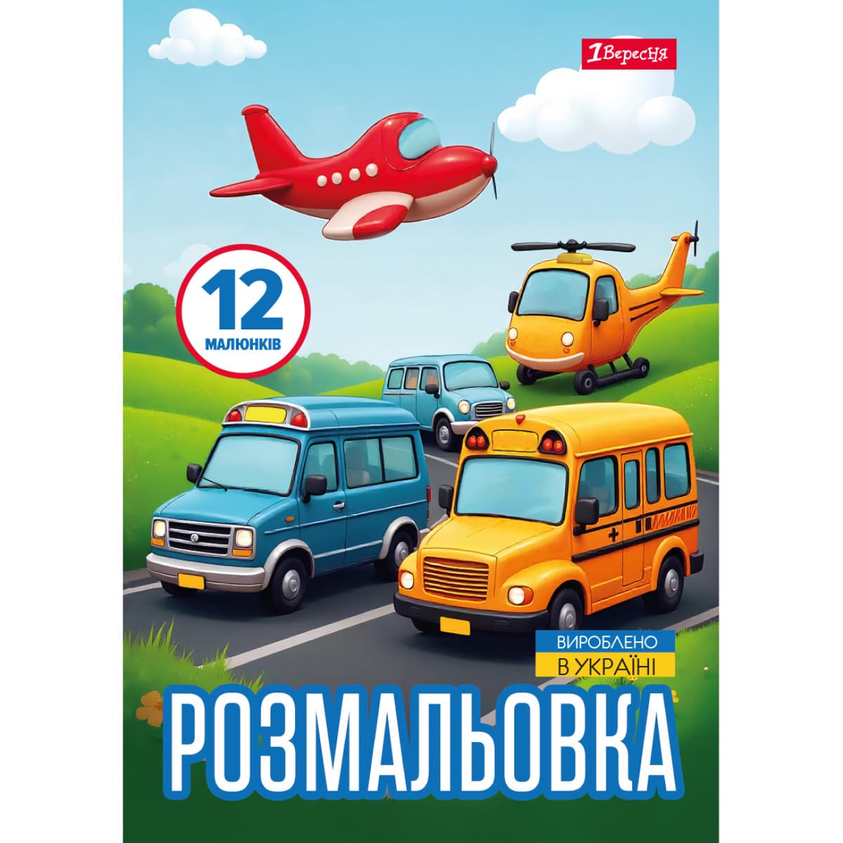 Розмальовка А4 "Різні види транспорту" 12стор. №743066/1В — фото товару | Канцелярський Сад